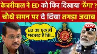 "कानून के तहत ये नोटिस..."- ED के चौथे समन पर CM Kejriwal ने किसे सुना दिया?