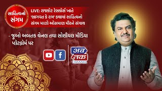 LIVE: રાજકોટ રેસકોર્સ ખાતે 'ભાગવત કે રામ' કથામાં સાહિત્યનો સંગમ માણો ઓસમાણ મીરને સંગાથ