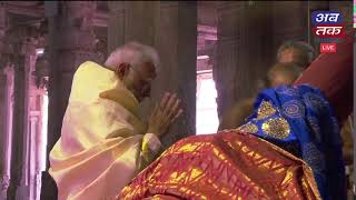 તમિલનાડુ ખાતે PM મોદી શ્રી રંગનાથ સ્વામી મંદિરે સાંસ્કૃતિક કાર્યક્રમમાં ઉપસ્થિત, જુઓ લાઈવ