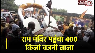 Ram Mandir Pran Pratishtha से पहले Ram Mandir पहुंचा 400 किलो वजनी ताला, खास है ये भेंट | Janta TV