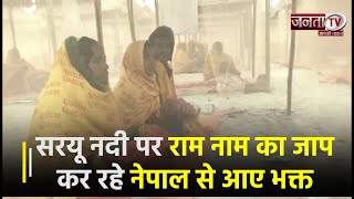 Ayodhya की Saryu नदी पर 24 घंटे तक राम नाम का जाप कर रहे Nepal से आए भक्त | Janta TV