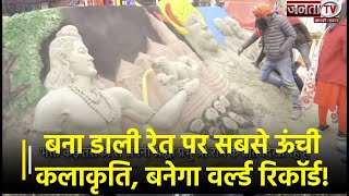 क्या इस राम भक्त का सपना हुआ पूरा? बना डाली रेत पर सबसे ऊंची कलाकृति, बनेगा World Record! | Janta TV
