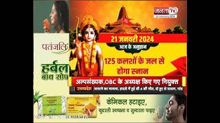 Ayodhya : प्राण प्रतिष्ठा अनुष्ठान का छठा दिन, Ramlala का 125 कलशों के जल से होगा दिव्य स्नान