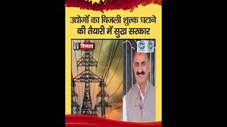 Industries /Electricity tariff/Himachal