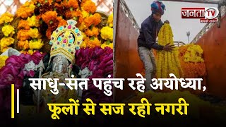 Ramlala Pran Pratishtha: साधु-संत पहुंच रहे अयोध्या, फूलों से सज रही नगरी | Janta Tv