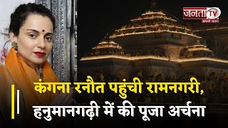 VVIP In Ayodhya: Kangana Ranaut पहुंची रामनगरी, हनुमानगढ़ी में की पूजा अर्चना | Janta Tv