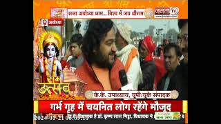 Ayodhya: भिक्षा यात्रा समेत प्राण प्रतिष्ठा को लेकर बोले आचार्य दीपांकर महाराज | Janta TV