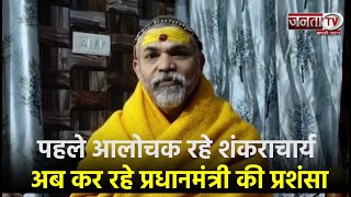 पहले आलोचक रहे Shankaracharya अब कर रहे प्रधानमंत्री Narendra Modi की प्रशंसा | Janta TV