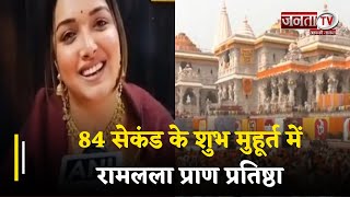 Ayodhya Ram Mandir: 84 सेकंड के शुभ मुहूर्त में Ramlala Pran Pratishtha, लोगों में गजब का उत्साह