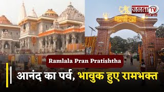 Ayodhya Ram Mandir : आनंद का पर्व,लोगों के पास शब्द नहीं मनोभाव प्रकट करने के लिए, भावुक हुए रामभक्त