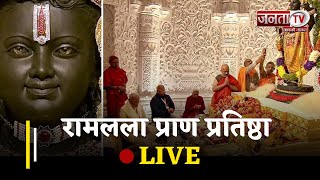 Ramlala Pran Pratishtha LIVE: पावन अनुष्ठान...PM यज्ञमान,अवध के नए मंदिर में विराजमान हुए रामलला