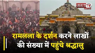 Ayodhya: राम मंदिर में भक्तों का लगा तांता,रामलला के दर्शन करने लाखों की संख्या में पहुंचे श्रद्धालु
