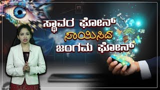 ಬೀಡಿಯಂತೆ ಮನೆ ಉದ್ಯಮ ಆದ ಮೊಬೈಲ್ ಲೋಕ || V4NEWS