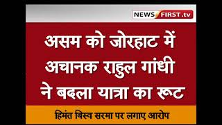 असम को जोरहाट में अचानक राहुल गांधी ने बदला यात्रा का रूट