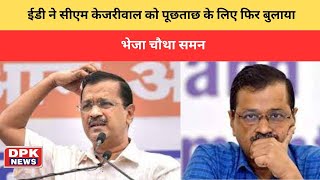 ईडी ने CM Arvind Kejriwalको पूछताछ के लिए फिर बुलाया,भेजा चौथा समन