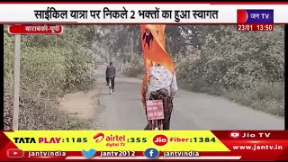 Barabanki | रामलला की प्राण प्रतिष्ठा पर भक्तिमय रहा साईकिल यात्रा पर निकले 2 भक्तो का हुआ स्वागत