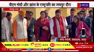 Jaipur | पीएम मोदी और फ्रांस के राष्ट्रपति का जयपुर दौरा,जंतर मंतर पहुंचकर सीएम भजनलाल ने लिया जायजा