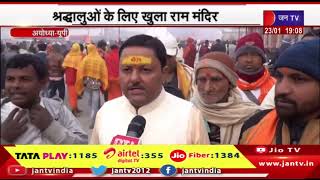 Ayodhya News | श्रद्धालुओं के लिए खुला राम मंदिर, दर्शन के लिए उमड़ा आस्था का सैलाब | JAN TV