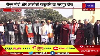 Jaipur | PM Modi और फ्रांसीसी राष्ट्रपति का जयपुर दौरा, CM भजन लाल शर्मा ने लिया तैयारियों का जायजा