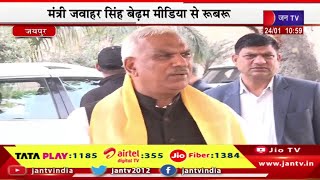 Jaipur Live | राजस्थान विधानसभा का सत्र, मंत्री जवाहर सिंह बेढ़म मीडिया से रूबरू | JAN TV