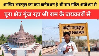 आखिर भरतपुर का क्या कनेक्शन है श्री राम मंदिर अयोध्या से  | क्षेत्र गूंज रहा श्री राम के जयकारों से