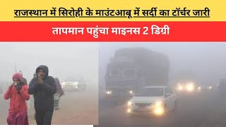 राजस्थान में सिरोही के माउंटआबू में सर्दी का टॉर्चर जारीतापमान पहुंचा माइनस 2 डिग्री
