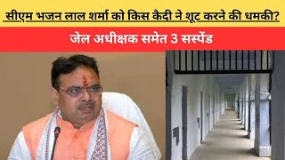 जयपुर जेल से सीएम भजन लाल शर्मा को किस कैदी ने शूट करने की धमकी? जेल अधीक्षक समेत 3 सस्पेंड