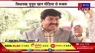 MLA Yunus Khan LIVE | राजस्थान विधानसभा का सत्र, विधायक युनूस खान मीडिया से रूबरू | JAN TV
