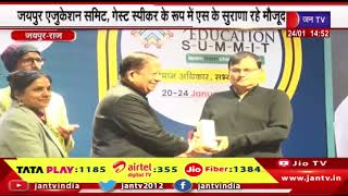 Electronic media | Jaipur Education Summit, गेस्ट स्पीकर के रूप में एस के सुराणा रहे मौजूद | JAN TV