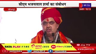 CM Bhajanlal LIVE | पश्चिमी राजस्थान उधोग हस्तशिल्प उत्सव, सीएम भजनलाल शर्मा का संबोधन | JAN TV