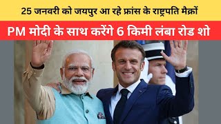 25 जनवरी को जयपुर आ रहे फ्रांस के राष्ट्रपति मैक्रों | PM मोदी के साथ करेंगे 6 किमी लंबा रोड शो