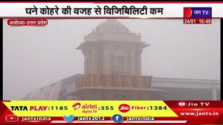 Ayodhya UP News | घने कोहरे की वजह से विजिबिलिटी कम, 50 मीटर से 150 मीटर तक दर्ज | JAN TV