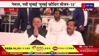 CM Dhami LIVE | नेरूल, नवीं मुम्बई 'मुम्बई कौथिग सीजन-15, कार्यक्रम में सीएम पुष्कर सिंह धामी