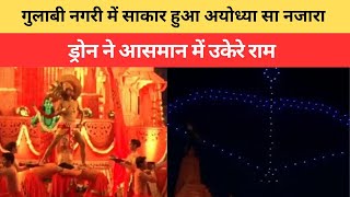 गुलाबी नगरी Jaipur में साकार हुआ अयोध्या सा नजारा | ड्रोन ने आसमान में उकेरे राम