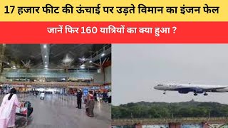 Jaipur: 17 हजार फीट की ऊंचाई पर उड़ते विमान का इंजन फेल, जानें फिर 160 यात्रियों का क्‍या हुआ ?