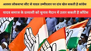 Rajasthan: अलवर लोकसभा सीट से यादव उम्मीदवार पर दांव खेल सकती है कांग्रेस |  सामने आ रहे ये नाम !
