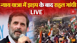Congress की Bharat Jodo Nyay Yatra में झड़प के बाद Rahul Gandhi की PC| Bharat Jodo Nyay Yatra Live