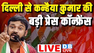 LIVE : कन्हैया कुमार की बड़ी प्रेस कॉन्फ्रेंस | Congress party briefing by Kanhaiya Kumar | #dblive