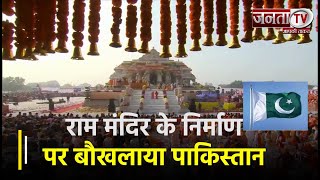 राम मंदिर के निर्माण पर बौखलाया Pakistan, कहा ‘हम मंदिर के निर्माण की निंदा करते हैं’ | Janta TV