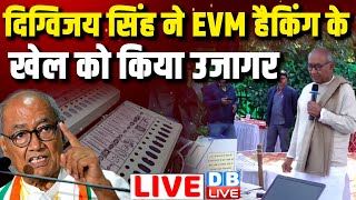 दिग्विजय सिंह ने EVM हैकिंग के खेल को किया उजागर | EVM election commission #dblive