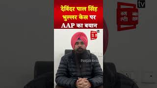 Devinder Pal Singh Bhullar केस पर AAP, “BJP समर्थित Akali Dal पंजाब के लोगों को कर रही गुमराह”