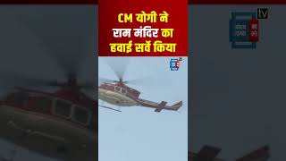 UP CM Yogi Adityanath पहुंचे Ayodhya, Ram Mandir का Helicopter से हवाई Survey किया, Prana Pratishtha