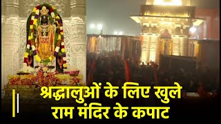 Ayodhya Ram Mandir: श्रद्धालुओं के लिए खुले राम मंदिर के कपाट, दर्शन को उमड़ी भारी भीड़ | Janta TV