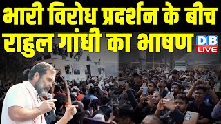 भारी विरोध प्रदर्शन के बीच राहुल गांधी का भाषण | Rahul Gandhi bharat Jodo NYAY yatra News | #dblive