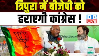 Tripura में BJP को हराएगी Congress ! Dilip Kumar Deb | Lok Sabha Election | Breaking |#dblive