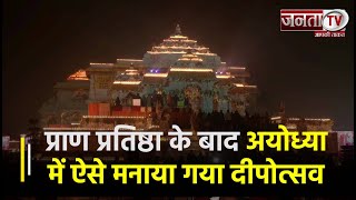 Pran Pratishtha के बाद Ayodhya में ऐसे मनाया गया Deepotsav, देखते बन रही है Ram Mandir की सुंदरता