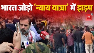 Rahul Gandhi की Bharat Jodo Nyay Yatra में झड़प | Bharat Jodo Nyay Yatra LIVE | Assam Police