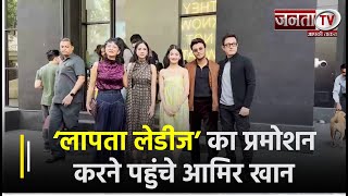 किरण राव की अपकमिंग फिल्म ‘लापता लेडीज’ का प्रमोशन करने पहुंचे आमिर खान | Janta TV