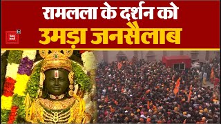 Ayodhya (UP): Shri Ram Janmabhoomi Mandir में Ramlala के दर्शन को उमड़ा जनसैलाब | Devotees of Ram