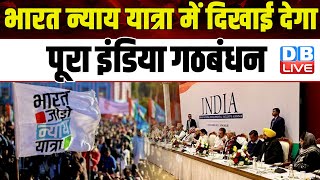 Bharat Jodo Nyay Yatra में दिखाई देगा पूरा India Alliance | Rahul Gandhi | Bihar News | #dblive